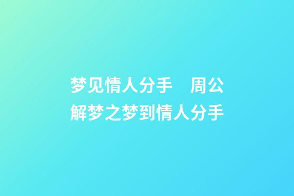 梦见情人分手　周公解梦之梦到情人分手